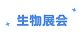 生物展會